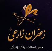 زعفران زارعی